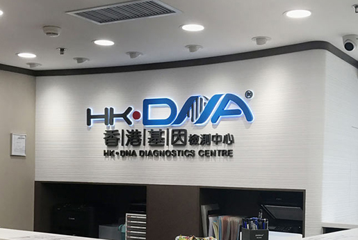 阆中分部 香港基因检测中心 HK·DNA